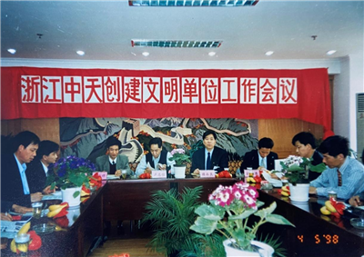 1998年，浙江d88尊龙z6创建文明单位工作会议